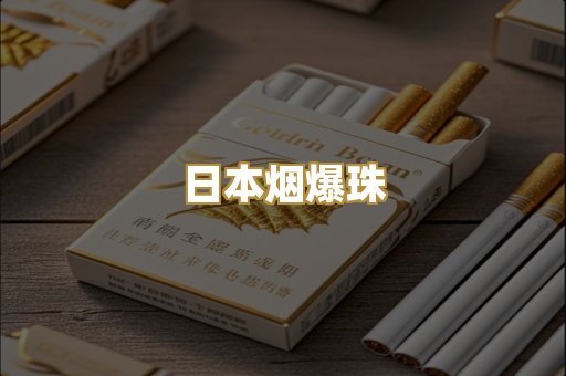 日本烟爆珠